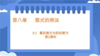 初中数学冀教版（2024）七年级下册（2024）幂的乘方与积的乘方图文课件ppt