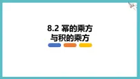 初中数学冀教版（2024）七年级下册（2024）幂的乘方与积的乘方背景图ppt课件