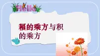 冀教版（2024）七年级下册（2024）幂的乘方与积的乘方图文ppt课件