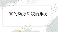 初中数学冀教版（2024）七年级下册（2024）幂的乘方与积的乘方教课内容课件ppt