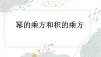 初中数学冀教版（2024）七年级下册（2024）幂的乘方与积的乘方教课内容课件ppt