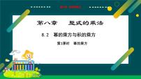 数学七年级下册（2024）幂的乘方与积的乘方教学课件ppt