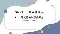 初中数学冀教版（2024）七年级下册（2024）幂的乘方与积的乘方教学ppt课件