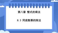 初中数学冀教版（2024）七年级下册（2024）同底数幂的除法教案配套课件ppt