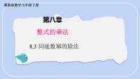 初中数学冀教版（2024）七年级下册（2024）同底数幂的除法课文内容课件ppt
