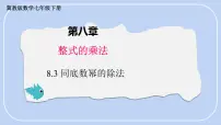 初中数学冀教版（2024）七年级下册（2024）同底数幂的除法课文内容课件ppt