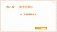冀教版（2024）七年级下册（2024）同底数幂的除法教学ppt课件