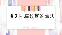 数学七年级下册（2024）同底数幂的除法课堂教学课件ppt