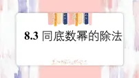 数学七年级下册（2024）同底数幂的除法课堂教学课件ppt