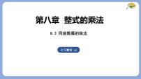 初中数学冀教版（2024）七年级下册（2024）同底数幂的除法集体备课ppt课件