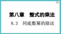 初中数学冀教版（2024）七年级下册（2024）同底数幂的除法授课课件ppt