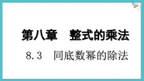 初中数学冀教版（2024）七年级下册（2024）同底数幂的除法授课课件ppt