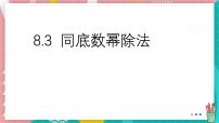 初中数学冀教版（2024）七年级下册（2024）同底数幂的除法多媒体教学课件ppt