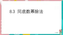 初中数学冀教版（2024）七年级下册（2024）同底数幂的除法多媒体教学课件ppt