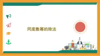 初中数学冀教版（2024）七年级下册（2024）同底数幂的除法教学ppt课件