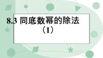 初中数学冀教版（2024）七年级下册（2024）同底数幂的除法背景图课件ppt