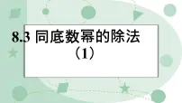 初中数学冀教版（2024）七年级下册（2024）同底数幂的除法背景图课件ppt
