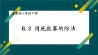 冀教版（2024）七年级下册（2024）同底数幂的除法授课ppt课件