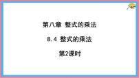 初中数学冀教版（2024）七年级下册（2024）整式的乘法课堂教学ppt课件