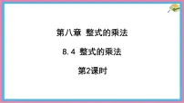 初中数学冀教版(2024)七年级下册(2024)整式的乘法课堂教学ppt课件