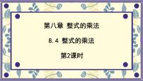 初中数学冀教版（2024）七年级下册（2024）整式的乘法课文ppt课件
