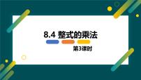 初中数学冀教版（2024）七年级下册（2024）整式的乘法备课课件ppt