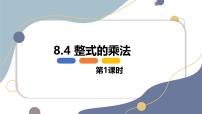 初中冀教版（2024）整式的乘法课文ppt课件