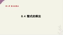 数学七年级下册（2024）整式的乘法授课课件ppt