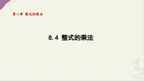 数学七年级下册（2024）整式的乘法授课课件ppt