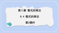 初中数学冀教版（2024）七年级下册（2024）整式的乘法评课ppt课件