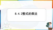 初中数学冀教版（2024）七年级下册（2024）整式的乘法备课ppt课件