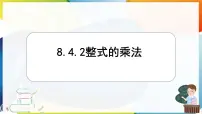 初中数学冀教版（2024）七年级下册（2024）整式的乘法备课ppt课件