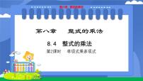 初中数学冀教版（2024）七年级下册（2024）整式的乘法教学课件ppt