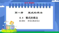初中数学冀教版（2024）七年级下册（2024）整式的乘法教学课件ppt