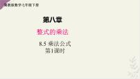 初中数学冀教版（2024）七年级下册（2024）乘法公式多媒体教学课件ppt