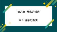 初中数学冀教版（2024）七年级下册（2024）科学记数法课前预习课件ppt