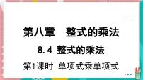 初中数学冀教版（2024）七年级下册（2024）整式的乘法评课课件ppt