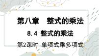 冀教版（2024）七年级下册（2024）整式的乘法集体备课ppt课件
