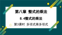 数学七年级下册（2024）整式的乘法课文课件ppt
