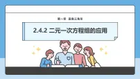 浙教版（2024）七年级下册（2024）二元一次方程组的应用背景图课件ppt
