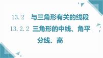 初中数学人教版（2024）八年级上册（2024）13.2.2 三角形的中线、角平分线、高完美版ppt课件