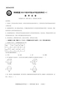湖北省荆楚联盟2025年中考适应性考试数学试题（一）（附参考答案）