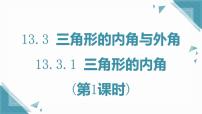 人教版（2024）八年级上册（2024）13.3.1 三角形的内角精品课件ppt