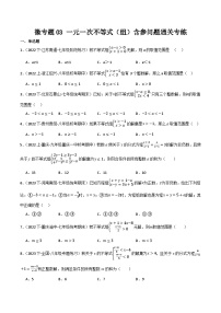 初中北师大版（2024）一元一次不等式组优秀综合训练题