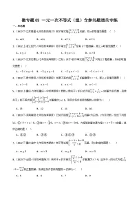 初中北师大版（2024）一元一次不等式组优秀综合训练题