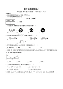 北师大版初中数学八年级下册 期中预测模拟卷01（考试范围：第1-4章）（原卷版+解析版）