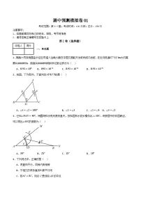 北师大版初中数学七年级下册 期中预测模拟卷01（考试范围：第1-4章）（原卷版+解析版）