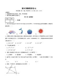 北师大版初中数学七年级下册 期末预测模拟卷01（考试范围：第1-6章）（原卷版+解析版）