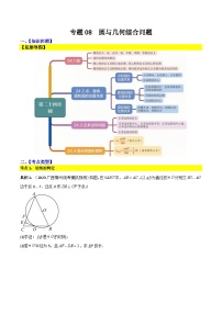 中考数学专题08  圆与几何综合问题（原卷版+解析版）