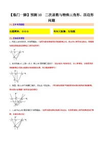 2025中考数学三轮冲刺通关预测10 二次函数与特殊三角形、四边形（原卷版+解析版）（福建专用）